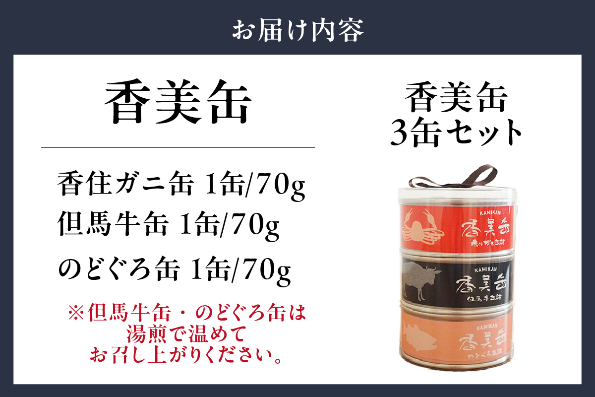 【香美缶 3缶】香住ガニ 但馬牛 のどぐろ 100％ 使用 贅沢 缶詰 山の幸 海の幸 セット プレゼント お土産 香住高校 共同開発 おすすめ 兵庫県 香美町 香住 民宿いしだ 48-01