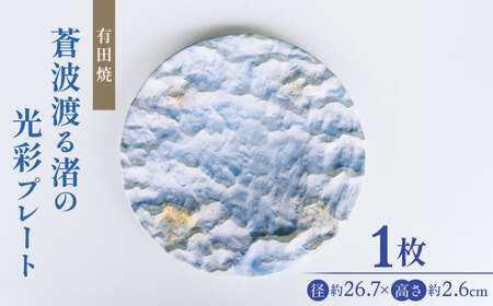 【有田焼】蒼波渡る渚の光彩プレート / 陶器 皿 有田焼 食器 焼き物 / 佐賀県 [41APAD038]