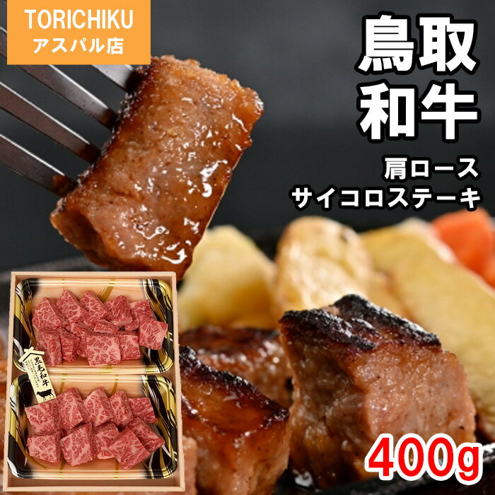 【ふるさと納税】TO03：鳥取和牛肩ロースサイコロステーキ　400g