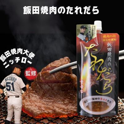 ふるさと納税 飯田市 飯田焼肉のたれだら　170g×10個 |  | 01