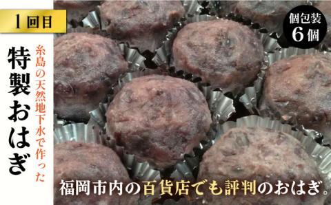 【全3回定期便】 人気 和菓子 定期便 ( おはぎ / あんわらび / 八女茶 ) 糸島市 / 糸島だんご本舗 [AWF011] だんご 和菓子