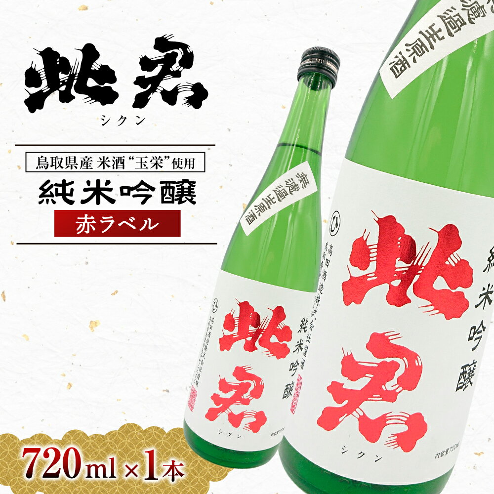 【ふるさと納税】此君 純米吟醸 赤ラベル 酒 お酒 日本酒 大吟醸 純米吟醸 吟醸 元帥 酒造 地酒 此君 鳥取県 倉吉市