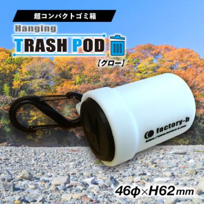 ふるさと納税 あきる野市 【factory-b】ハンギングトラッシュポッド　グロー(1個)【釣りや登山に】