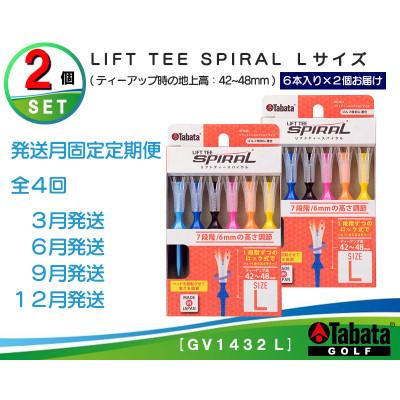 ふるさと納税 常陸大宮市 【発送月固定定期便】タバタ　リフトティー　スパイラル　GV1432　Lサイズ×2個セット全4回