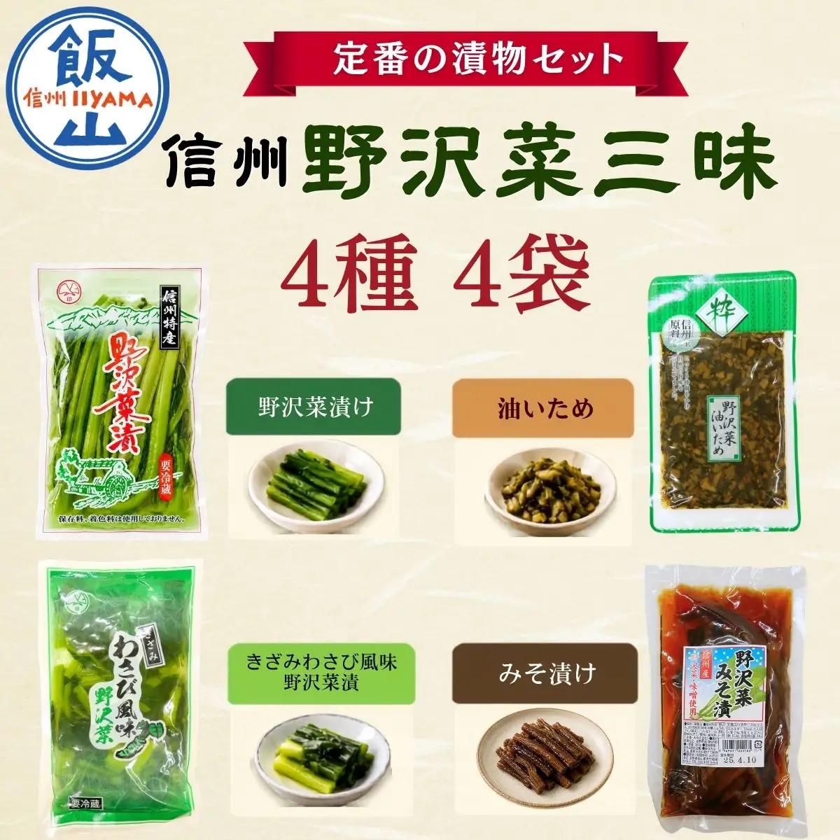 信州 野沢菜三昧 4種類 各1種 合計4袋