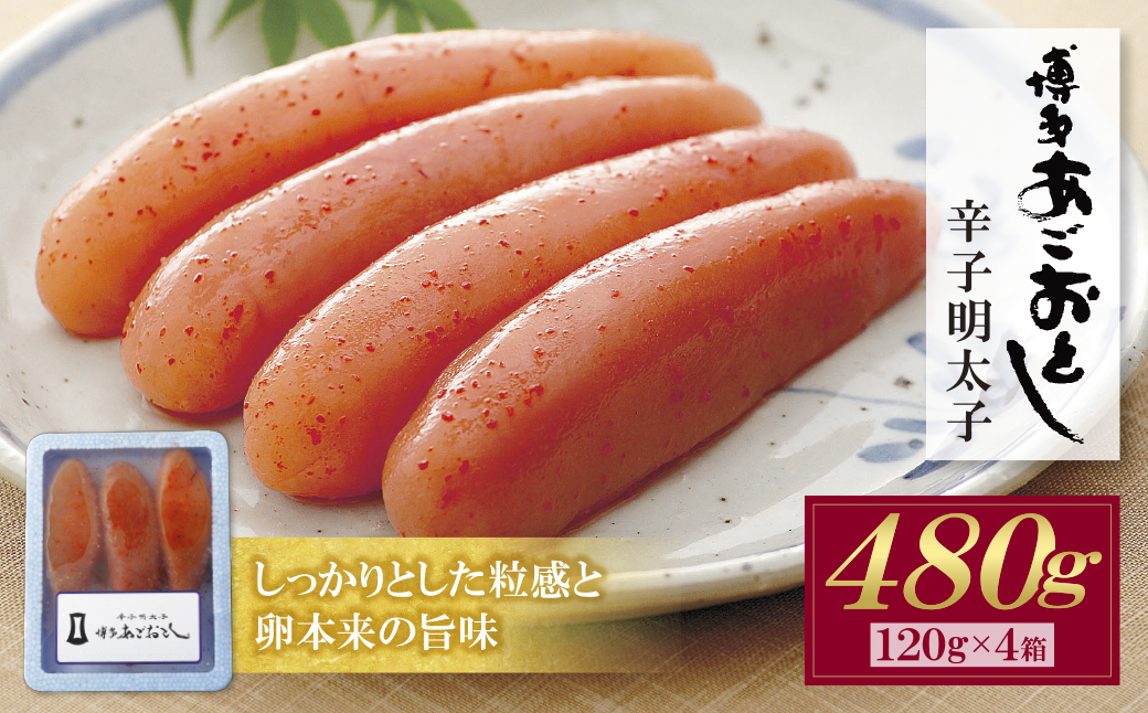 博多あごおとし 無着色明太子 480g