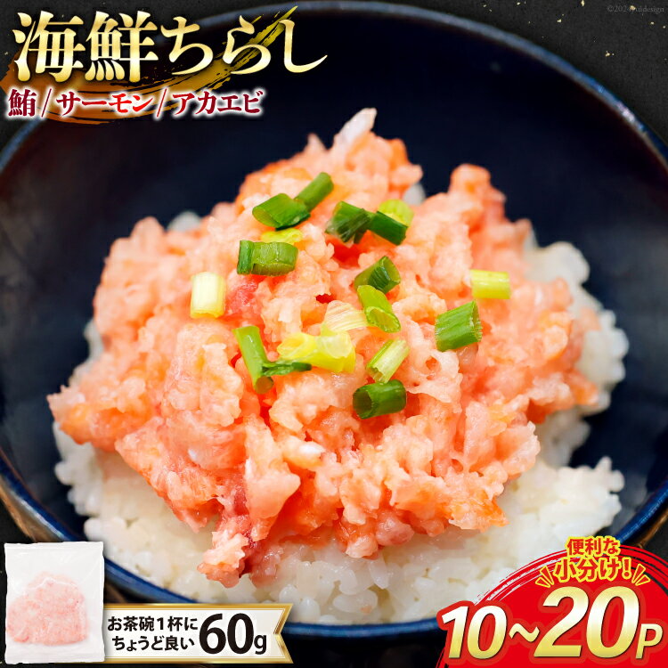 【ふるさと納税】選べるパック数 海鮮丼 冷凍 海鮮 ちらし 60g 10〜20パック 計600g〜1.2kg 小分け [トライ産業 静岡県 吉田町 22424420] マグロ まぐろ 鮪 サーモン アカエビ あかえび 赤エビ 赤海老 ネギトロ