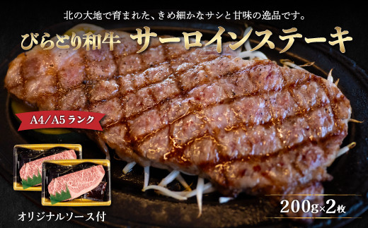 【A4/A5ランク黒毛和牛】びらとり和牛サーロインステーキ200ｇ2枚オリジナルソース付 【 ふるさと納税 人気 おすすめ ランキング びらとり和牛 黒毛和牛 和牛 肉 サーロイン ステーキ 北海道 平取町 送料無料 】 BRTB001