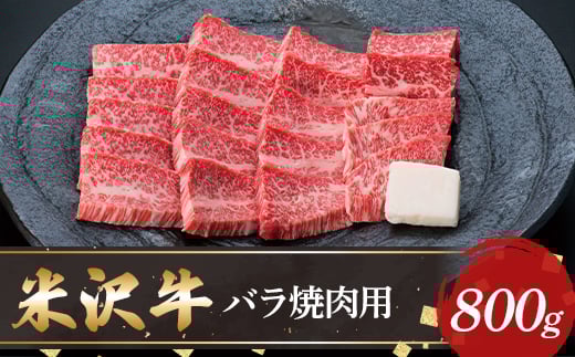 【米沢牛黄木】米沢牛バラ焼肉用800g F2Y-5897