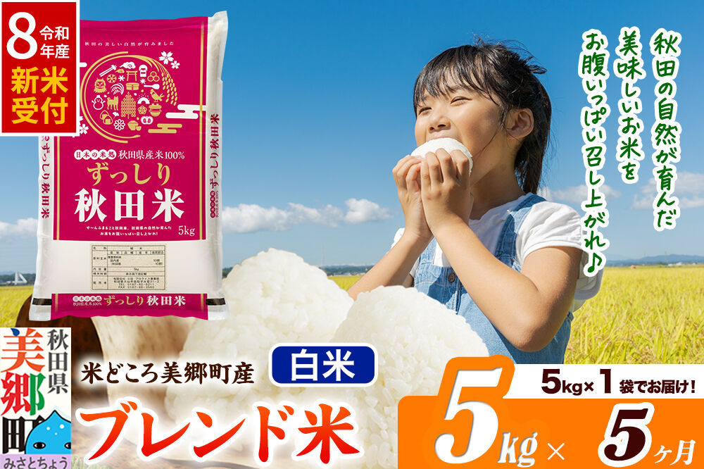 《令和8年産 新米受付》米《定期便5ヶ月》ブレンド米【白米】精米 5kg（5kg×1袋）秋田県美郷町産 [5kg袋 お米 こめ ご飯 ごはん 米どころ 秋田県産 美郷町]