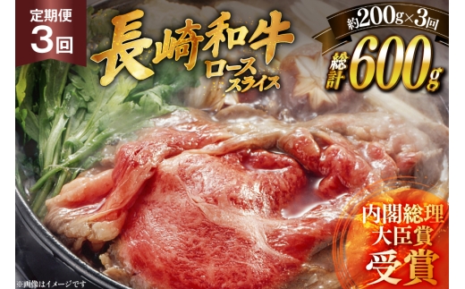 肉 牛肉 長崎 和牛 ロース スライス 約 200g 3回 定期便 総計 約 600g [萩原食肉産業 長崎県 平戸市 hr42bgy410051] 牛 ながさき すき焼き 平戸 ロース