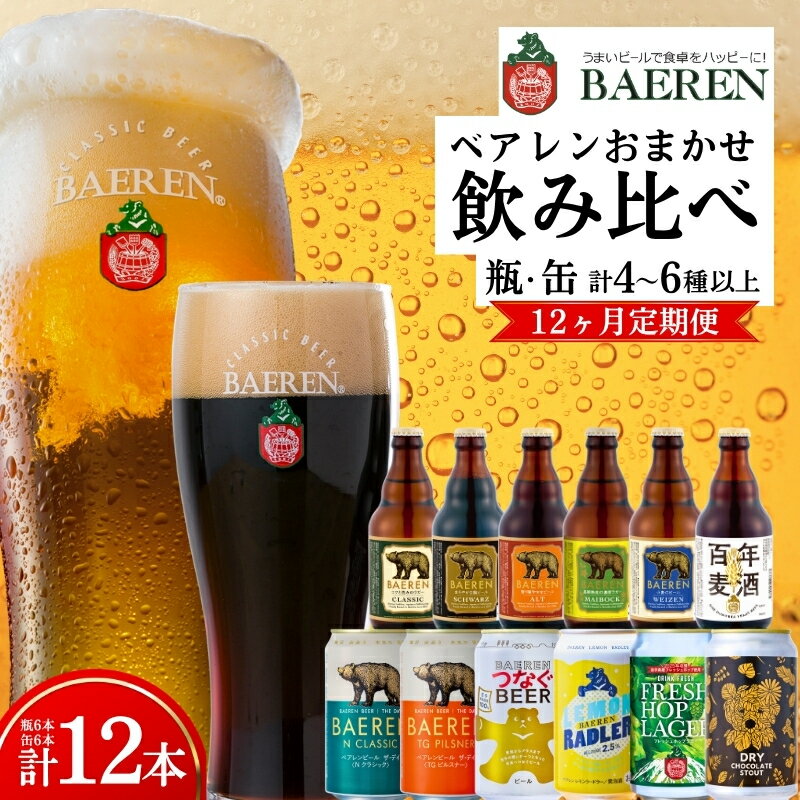 【ふるさと納税】 【クラフトビール定期便】 12ヶ月 飲み比べセット 缶 瓶 各6本 ベアレン 缶ビール 瓶ビール 定期便 6ヶ月定期便 飲み比べ セット 詰め合わせ 地ビール ビール 岩手 盛岡 ベアレン醸造所