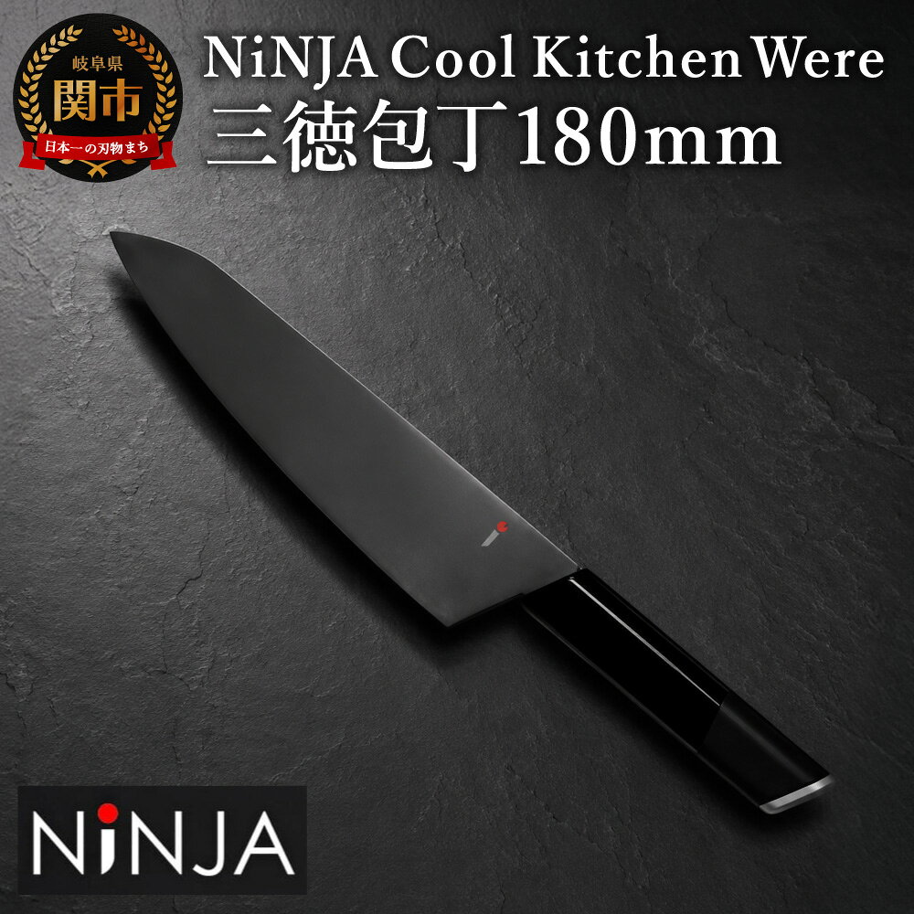 【ふるさと納税】NiNJA Cool Kitchen Were 三徳包丁 〜黒い包丁 黒 ブラック オールブラック シック シンプル おしゃれ クラウドファンディングで人気 ニンジャ キッチン用品 調理器具 調理道具 料理 キッチンツール かっこいい キッチン