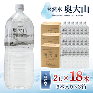 天然水奥大山(2L×6本入り×3箱・計18本)国産 鳥取県 鳥取県産 大山 奥大山 天然水 水 軟水 ミネラルウォーター ミネラルバランス 山地 ペットボトル 贈り物 ギフト 贈答品【sm-CB001