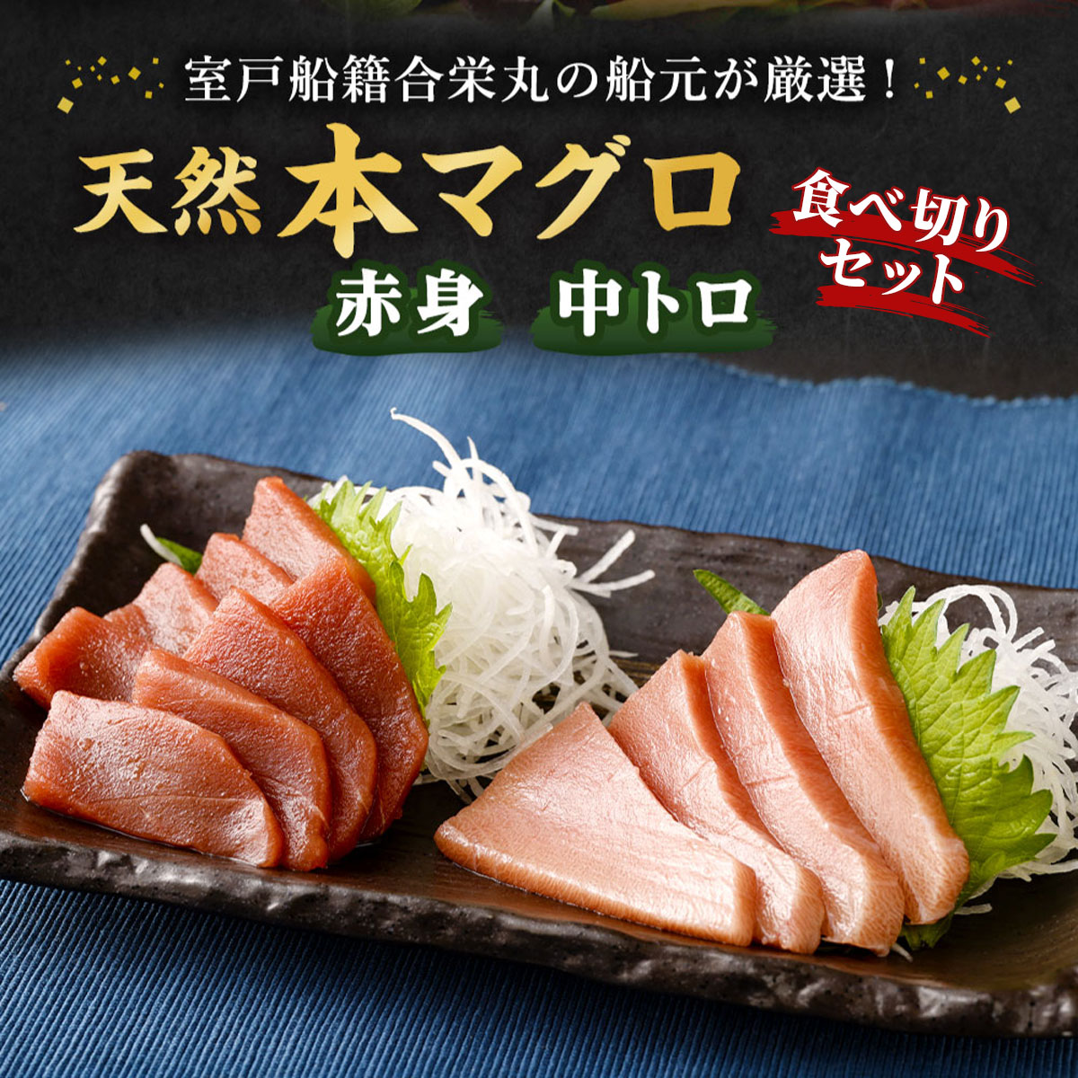 厳選天然本マグロ中トロ 赤身 食べきり セット ４００ｇ 本まぐろ 100% 冷凍 刺身 海鮮 丼