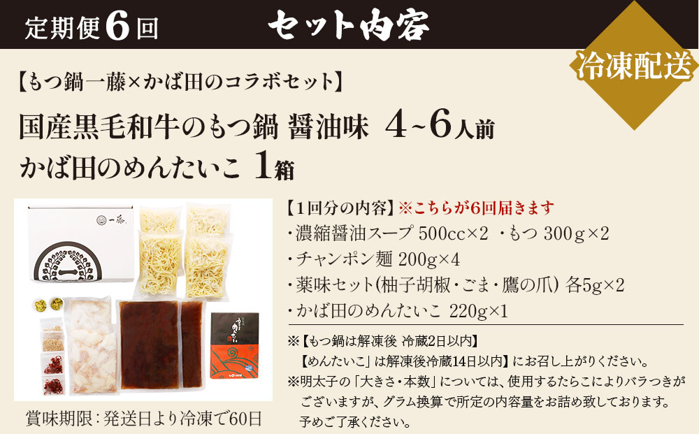 ＜定期便・全6回＞【コラボセット】もつ鍋一藤×かば田 国産黒毛和牛肉のもつ鍋 醤油 (4～6人前) と 辛子明太子