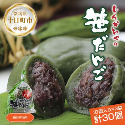 ふるさと納税 十日町市 新川屋の笹だんご つぶあん 10個×3袋 計30個セット 冷凍 新潟県十日町市