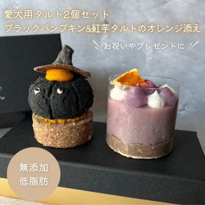 ふるさと納税 筑前町 【MyBESTiee】愛犬用タルト2個セット ブラックパンプキン&amp;紅芋タルトのオレンジ添え(筑前町)