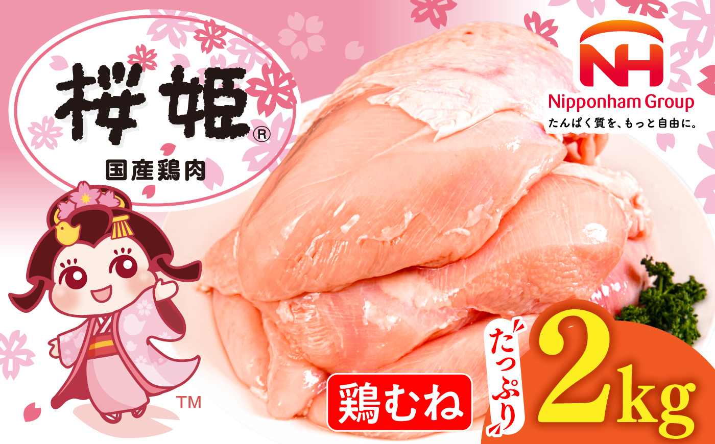 桜姫 鶏むね 2kg《厚真町》【東日本フード株式会社】 桜姫 国産鶏肉 鶏肉 鶏 とり肉 ムネ むね肉 鶏むね 冷凍 北海道 [AXBM001]