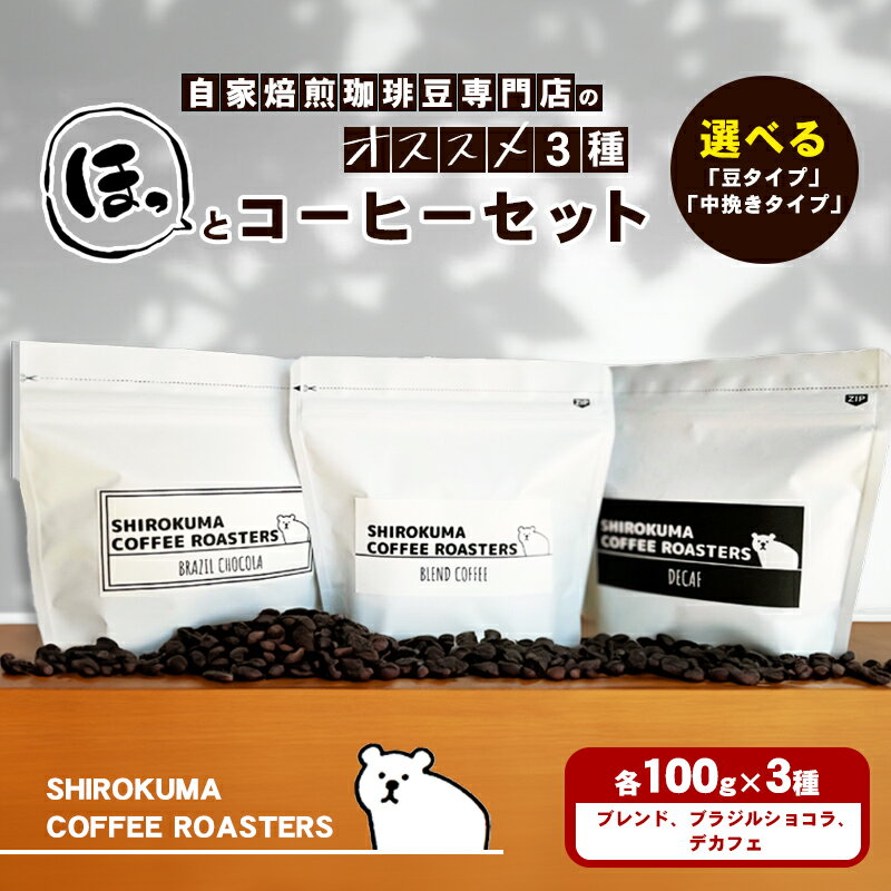 【ふるさと納税】コーヒー豆 瀬戸内 セット 3種 各100g 飲み比べ 選べるタイプ 豆タイプ 中挽きタイプ ブレンド ブラジルショコラ デカフェ カフェインレス 自家焙煎 コーヒー 珈琲 珈琲豆 コーヒー粉 おうちコーヒー ギフト SHIROKUMA COFFEE ROASTERS 香川県 東かがわ市