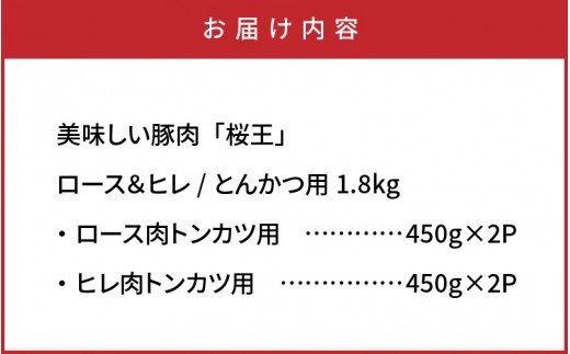 美味しい豚肉「桜王」ロース＆ヒレ/とんかつ用1.8kg_29309A