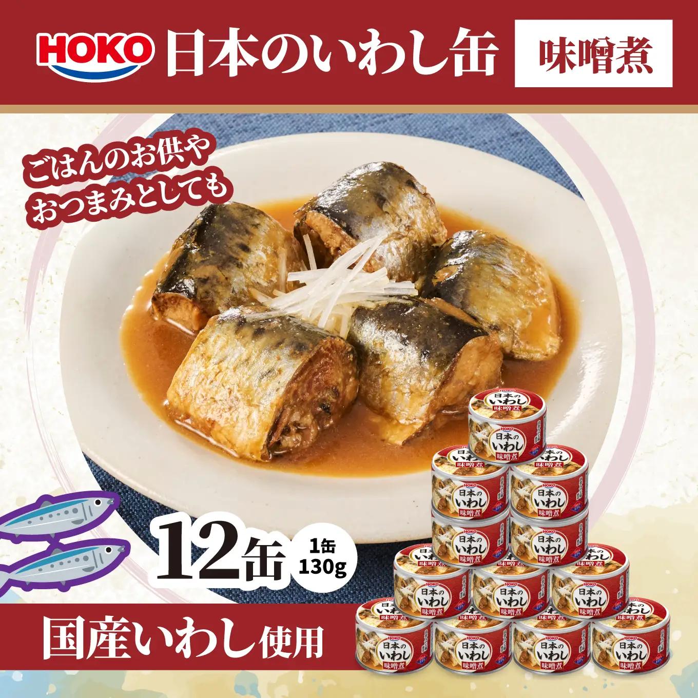 日本のいわし缶 味噌煮 130gx12缶　HOKO 宝幸　青森県 八戸市
