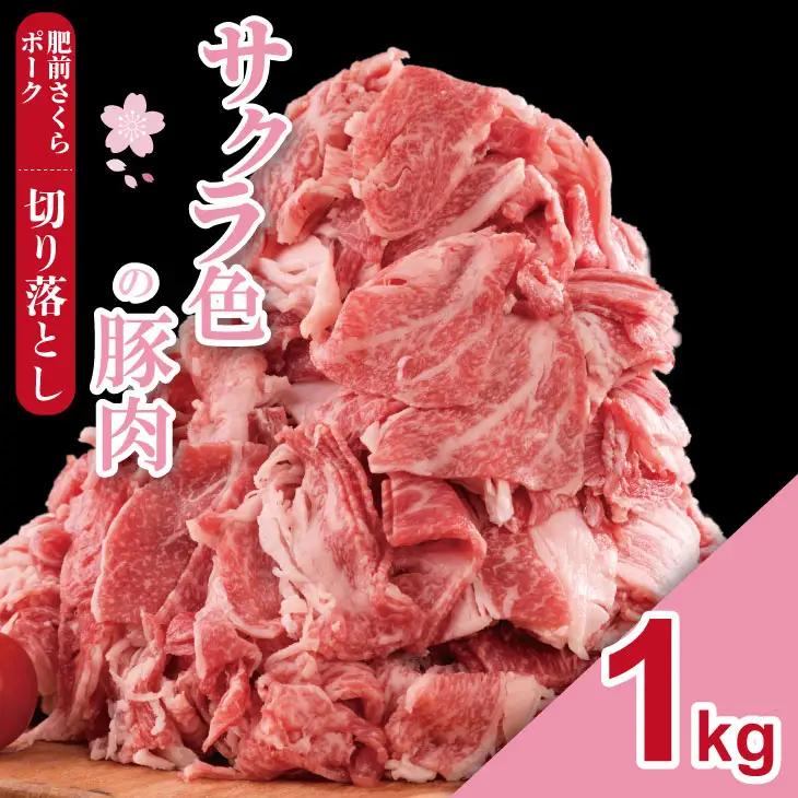 肥前さくら ポーク 切り落とし 1,000g （500g×2）豚肉 A080-040
