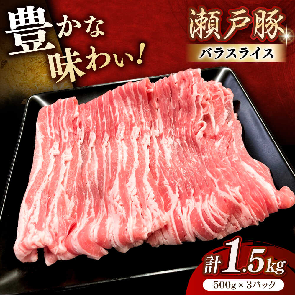 【ふるさと納税】【選べる発送月】瀬戸豚 バラスライス 1.5kg / 豚肉 小分け バラ スライス / 瀬戸市 / 関屋精肉店[BBBQ146]