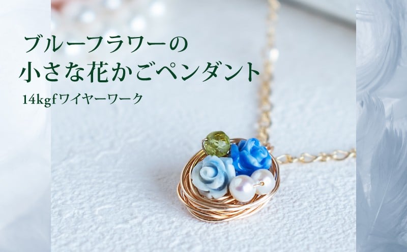 
            ペンダント ブルーフラワーの小さな花かごペンダント 14kgf ワイヤー ブルー 練り石 フラワー 淡水 パール ペリドット 花 ネックレス チェーン アクセサリー ジュエリー 宝石  create2418 奈良県 奈良市 なら c2405
          