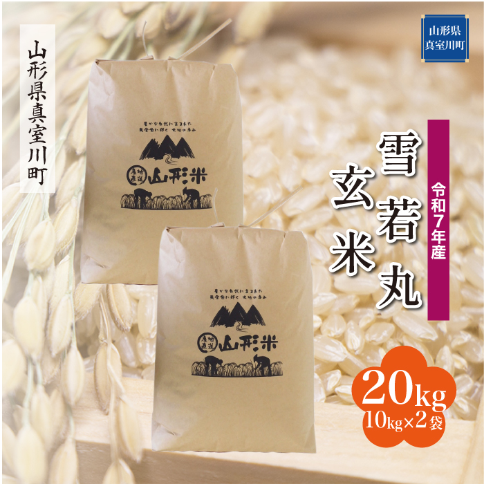 ＜令和7年産米＞ 雪若丸 【玄米】 20kg （10kg×2袋） 配送時期指定できます！ 山形県真室川町