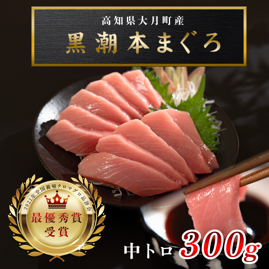 【高知県産 養殖本マグロ】中トロ300g 黒潮本まぐろ｜刺身用 最優秀賞受賞 日本一 本まぐろ クロマグロ まぐろ 鮪 トロ 小分け 個包装 丼 寿司 柵 急速冷凍 解凍簡単 贈答 ギフト お祝い 父の日 年末年始 産地直送 高知県 大月町