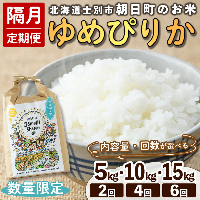 【ふるさと納税】＜選べる隔月定期便・先行予約受付中＞「朝日町のお米」 ゆめぴりか (5kg～15kg) 【2025年11月から順次発送予定】士別産 米 お米 精米 白米 北海道米 ごはん ゆめぴりか 北海道産 士別市 5kg 10kg 15kg 【城守商店】