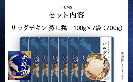 【京都府産 京丹波あじわいどり】 ＜サラダチキン 蒸し鶏  小分け プレーン 100g×7袋 700g＞ ふるさと納税 京丹波 鶏肉 鳥肉 とり肉 蒸し鶏 サラダチキン 小分け 筋肉 筋トレ ダイエッ