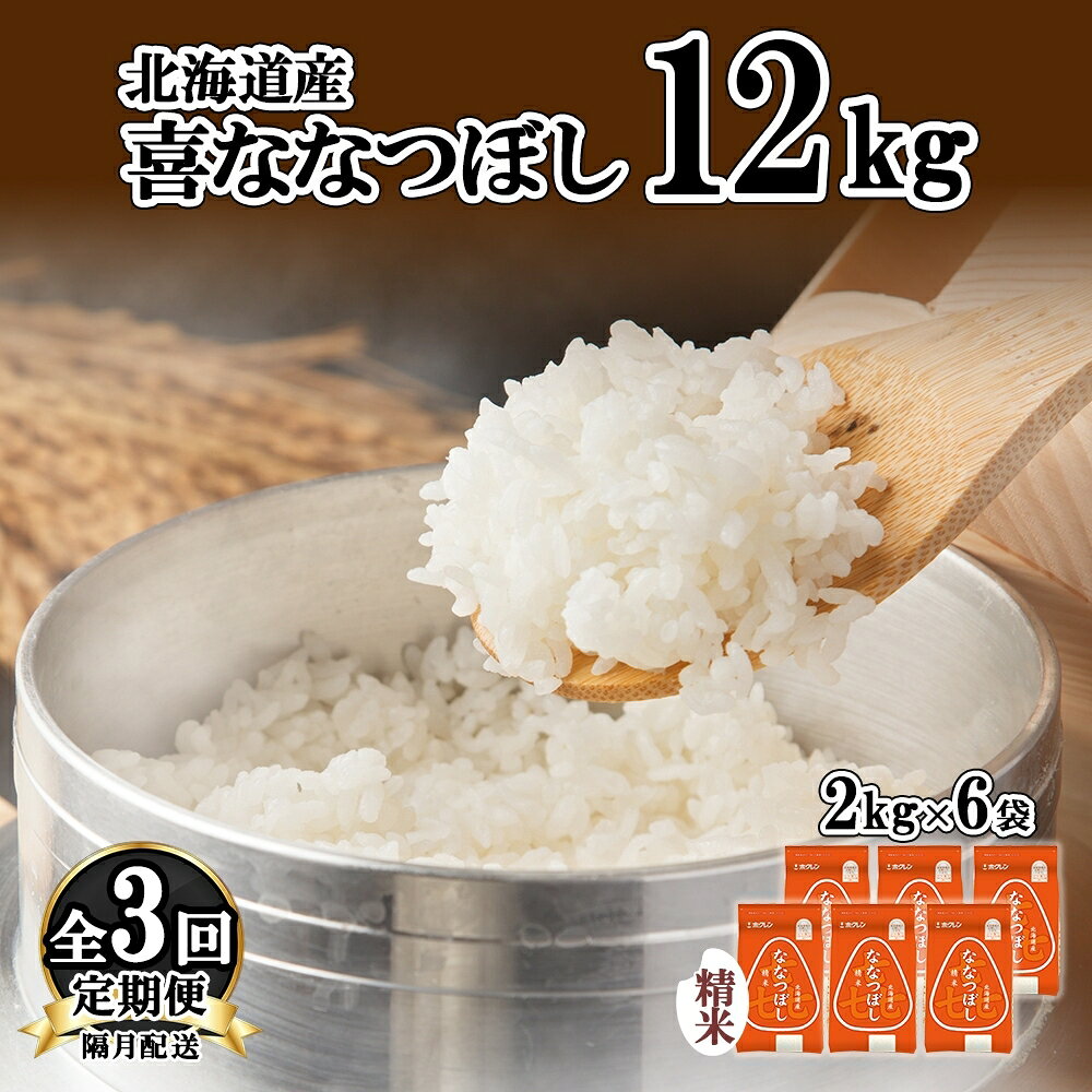 【ふるさと納税】定期便 隔月3回 北海道産 喜ななつぼし 精米 2kg×6袋 計12kg 米 特A 白米 小分け お取り寄せ ななつぼし ごはん ブランド米 備蓄 ギフト ようてい農業協同組合 ホクレン 送料無料 北海道 倶知安町 お米