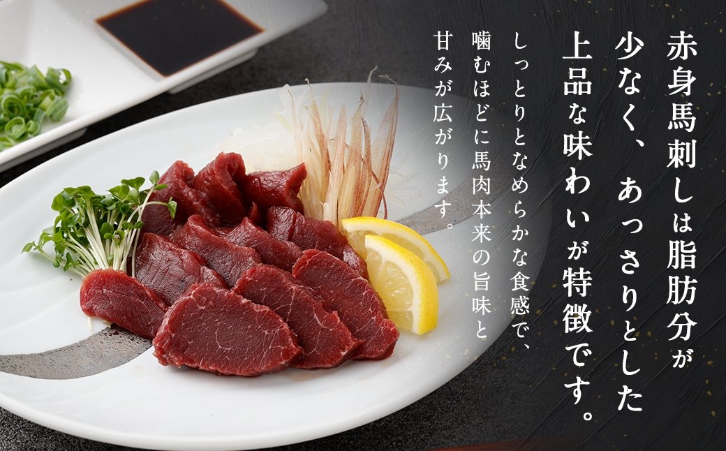 熊本赤身馬刺し