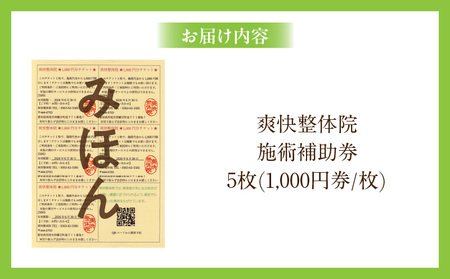 爽快整体院　施術補助券（5,000円分）・S089
