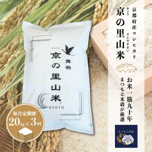 【毎月定期便３回】 令和8年度産 新米 コシヒカリ 白米 20kg×3回 京の里山米 | お米 こめ 白米 精米 こしひかり 定期便 京都産