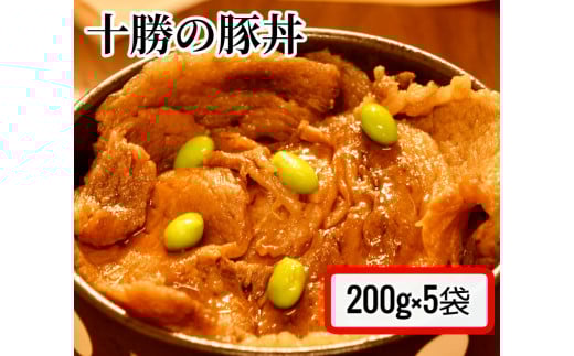 肉屋のプロ厳選！焼くだけ簡単 十勝の豚丼 1kg（200g×5袋）【2025年9月下旬まで発送予定】 [007-0007x1]