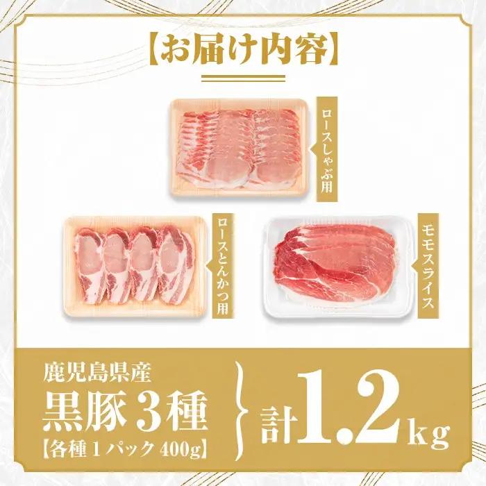 鹿児島県産黒豚3種(合計約1.2kg) 鹿児島 豚肉 ロース モモ セット しゃぶしゃぶ 焼き肉【あかつき産業株式会社】B06002