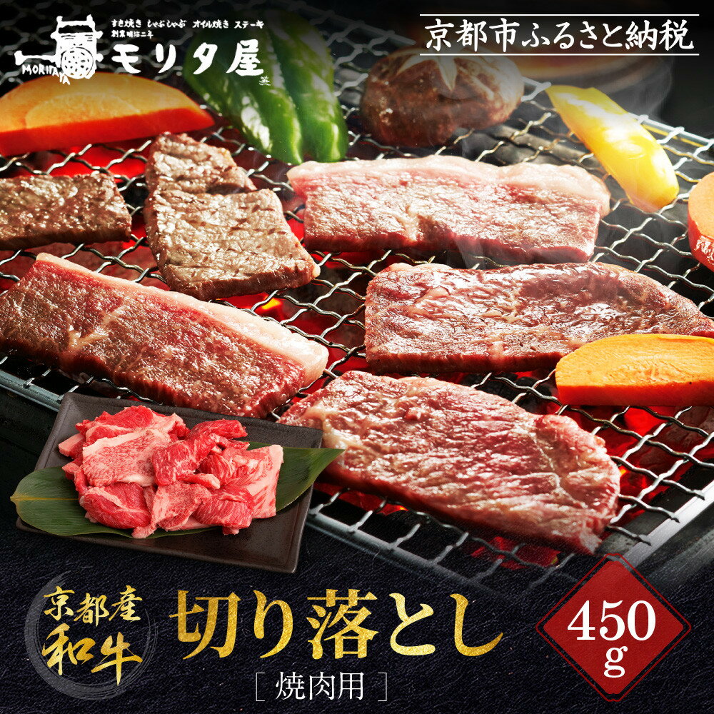 【ふるさと納税】【京都モリタ屋】京都肉 焼肉用切り落とし 450g｜京都 老舗 有名店 ブランド牛［ 京都 明治二年創業 牛肉専門店 切り落とし 焼肉 高品質 グルメ おいしい 人気 おすすめ 和牛 国産 ギフト プレゼント 贈答 お取り寄せ 通販 送料無料 ふるさと納税 ］