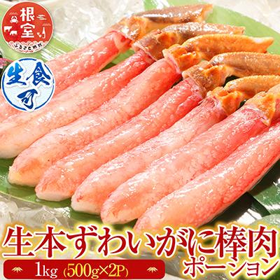 ふるさと納税 根室市 生本ずわいがに棒肉1kg(500g×2P) C-28026