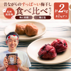 【常温保管可能】塩梅干し1kg と 紫蘇梅干し1kg のセット 梅ボーイズ B-401_EP6020