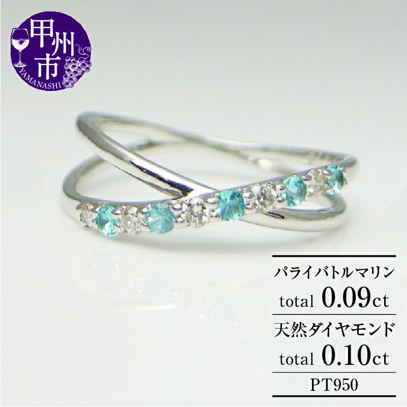 【ふるさと納税】 リング 指輪 ジュエリー レディース ファッション アクセサリー プラチナ 天然 ダイヤモンド パライバトルマリン 0.1ct 0.09ct pt950 SIクラス 0.1カラット 天然石 プラチナ950 ホワイト 記念日 ラッピング ギフト 品質保証書付 r-14 (KRP) 【M27-1410】