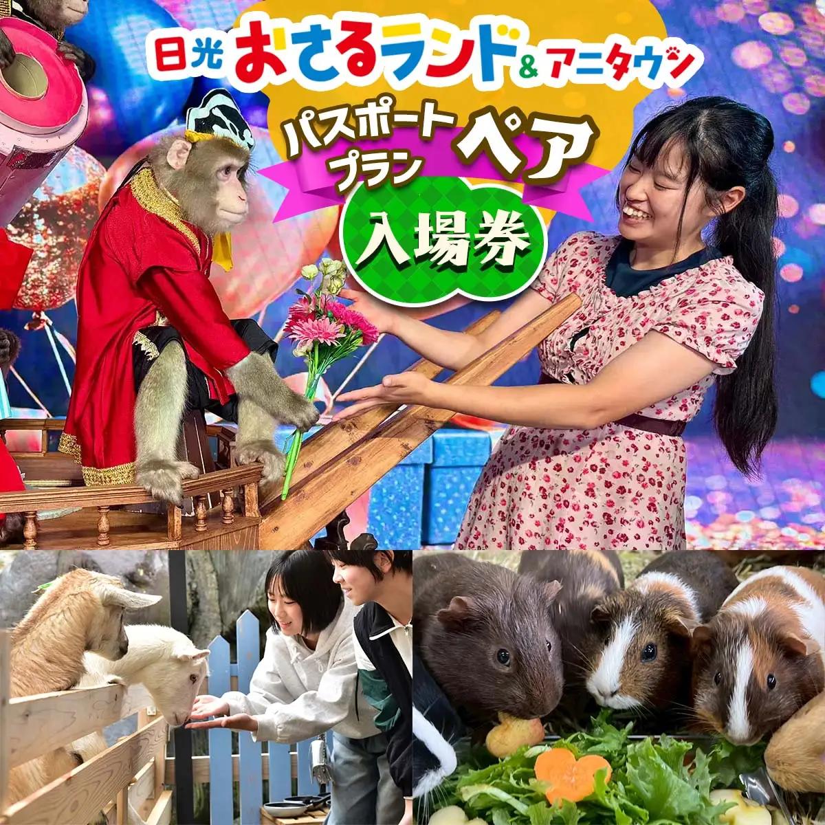 日光おさるランド＆アニタウン(日光さる軍団) パスポートプラン入場券 [0954]