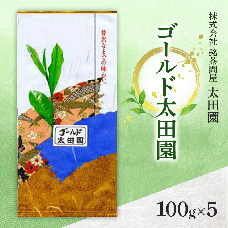 【ふるさと納税】お茶 高級煎茶 100g×5 ゴールド太田園 ミル芽 厳選 ブレンド 日本茶 煎茶 味わい深い 旨味 コク 渋み 通好み ヤブ北 合組 茶葉 静岡県島田市 贈り物 ギフト プレゼント 贈答用