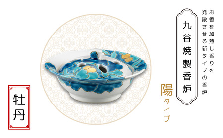 九谷焼製香炉 陽タイプ 牡丹【060025】