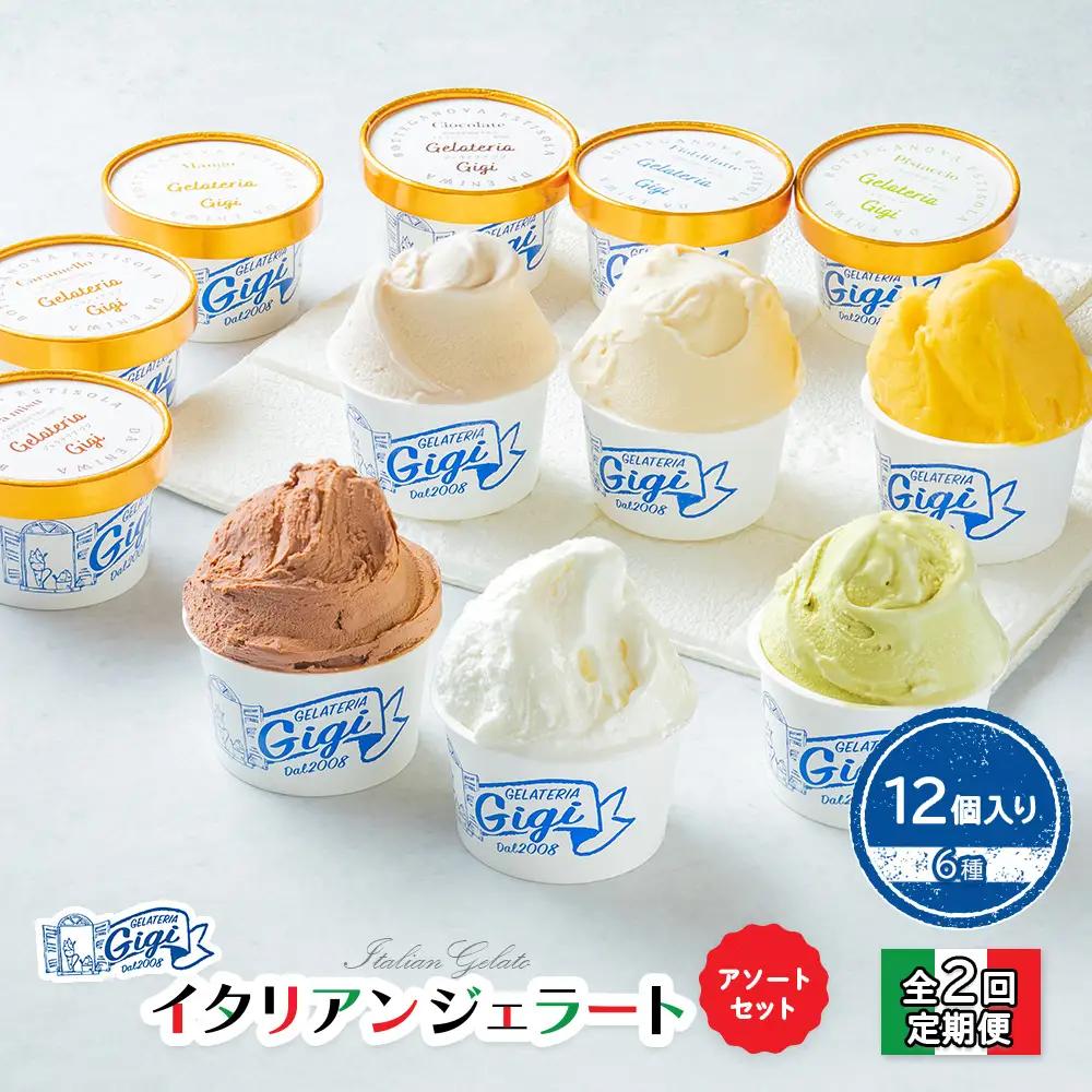 【定期便：全2回】Gigiのイタリアンジェラート6種12個入りアソートセット【43004302】