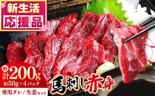馬刺し赤身 計約200g(約50g×4パック) 熊本直送 熊本 馬刺し ばさし 赤身 馬刺し 小分け馬刺し 冷凍 馬肉 馬刺 ヘルシー 真空 パック おつまみ ジビエ 刺し身 タレ付き 熊本特産品 【株式会社 Foody’s】[AYAT014]