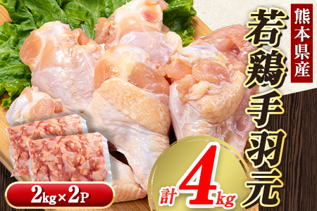 熊本県産 若鶏手羽元 約4kg 2kg×2P 《30日以内に出荷予定(土日祝除く)》｜手羽元手羽元手羽元手羽元手羽元手羽元手羽元手羽元手羽元手羽元手羽元手羽元手羽元手羽元手羽元手羽元手羽元手羽元手羽元手羽元手羽元手羽元手羽元手羽元手羽元手羽元手羽元手羽元手羽元手羽元手羽元手羽元手羽元手羽元手羽元手羽元手羽元手羽元手羽元手羽元手羽元手羽元手羽元手羽元手羽元手羽元手羽元手羽元手羽元手羽元手羽元手羽元手羽元手羽元手羽元手羽元手羽元手羽元手羽元手羽元手羽元手羽元手羽元手羽元手羽元手羽元手羽元手羽元手羽元手羽元手羽元