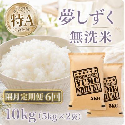 ふるさと納税 江北町 【2ヵ月毎定期便】【無洗米】『夢しずく』10kg【5kg×2袋】(江北町)全6回